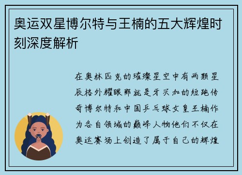 奥运双星博尔特与王楠的五大辉煌时刻深度解析
