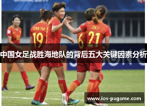 中国女足战胜海地队的背后五大关键因素分析