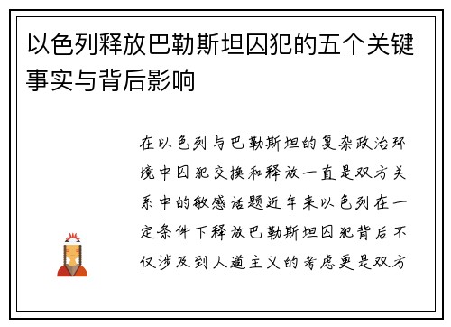 以色列释放巴勒斯坦囚犯的五个关键事实与背后影响