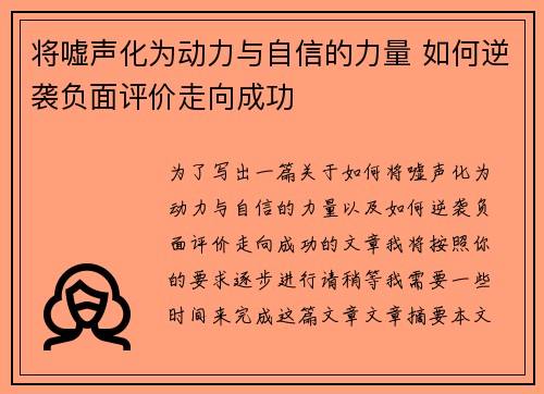 将嘘声化为动力与自信的力量 如何逆袭负面评价走向成功