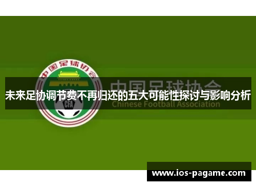 未来足协调节费不再归还的五大可能性探讨与影响分析