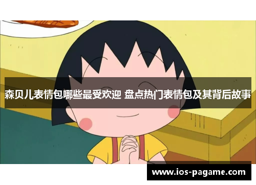 /uploads/images/20250703/sen-bei-er-biao-qing-bao-nei-xie-zui-shou-huan-ying-pan-dian-re-men-biao-qing-bao-ji-qi-bei-hou-gu-shi.webp