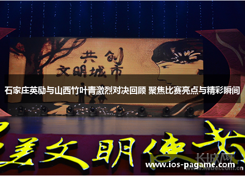/uploads/images/20250704/shi-jia-zhuang-ying-li-yu-shan-xi-zhu-ye-qing-ji-lie-dui-jue-hui-gu-ju-jiao-bi-sai-liang-dian-yu-jing-cai-shun-jian.webp