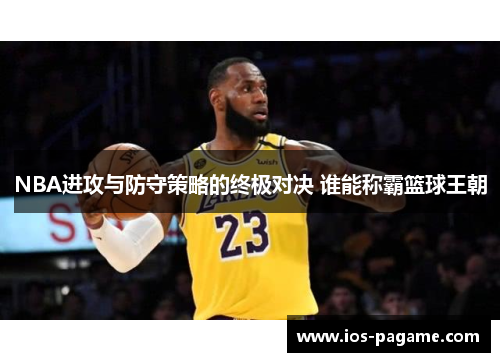 /uploads/images/20250711/nba-jin-gong-yu-fang-shou-ce-lyue-de-zhong-ji-dui-jue-shui-neng-cheng-ba-lan-qiu-wang-chao.webp