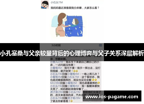 小孔塞桑与父亲较量背后的心理博弈与父子关系深层解析