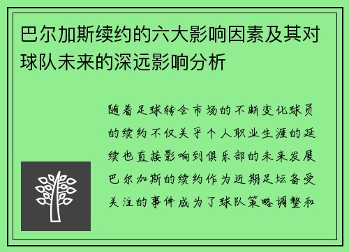 巴尔加斯续约的六大影响因素及其对球队未来的深远影响分析
