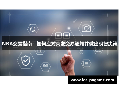 NBA交易指南：如何应对突发交易通知并做出明智决策