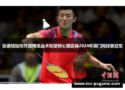 /uploads/images/20250725/zhang-de-pei-ru-he-ping-jie-jing-zhun-zhan-shu-he-jian-ren-xin-li-ying-de-2024-nian-ao-men-wang-qiu-sai-guan-jun.webp