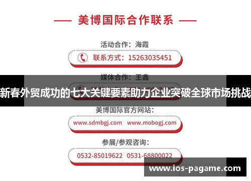 /uploads/images/20250727/xin-chun-wai-mao-cheng-gong-de-qi-da-guan-jian-yao-su-zhu-li-qi-ye-tu-po-quan-qiu-shi-chang-tiao-zhan.webp