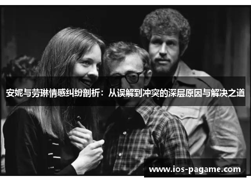 /uploads/images/20250813/an-ni-yu-lao-lin-qing-gan-jiu-fen-pou-xi-cong-wu-jie-dao-chong-tu-de-shen-ceng-yuan-yin-yu-jie-jue-zhi-dao.webp