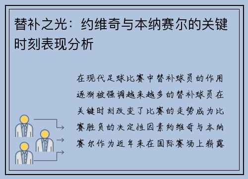 替补之光：约维奇与本纳赛尔的关键时刻表现分析