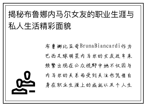 揭秘布鲁娜内马尔女友的职业生涯与私人生活精彩面貌