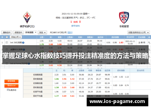 掌握足球心水指数技巧提升投注精准度的方法与策略