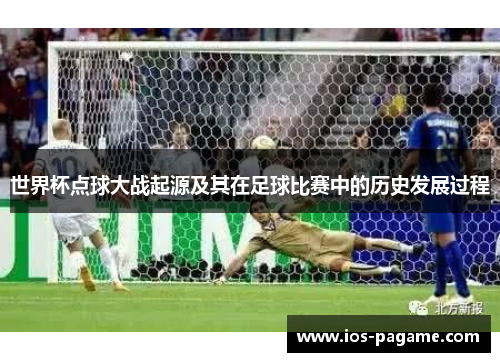 世界杯点球大战起源及其在足球比赛中的历史发展过程