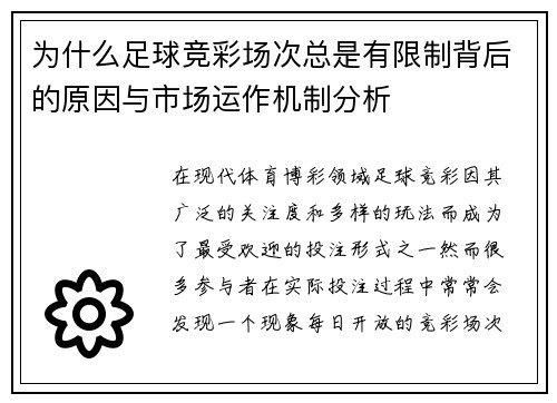 为什么足球竞彩场次总是有限制背后的原因与市场运作机制分析