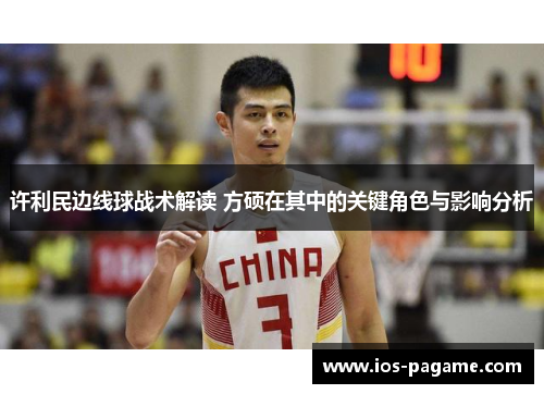 许利民边线球战术解读 方硕在其中的关键角色与影响分析