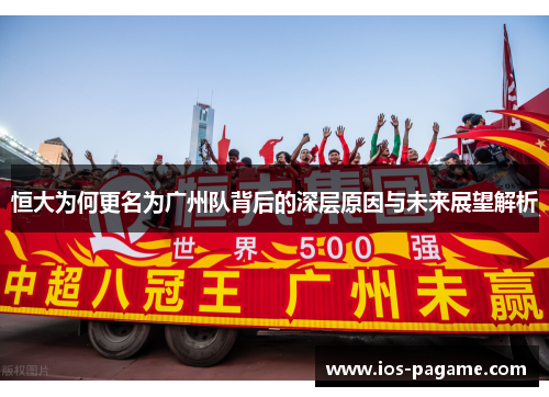 /uploads/images/20250927/heng-da-wei-he-geng-ming-wei-guang-zhou-dui-bei-hou-de-shen-ceng-yuan-yin-yu-wei-lai-zhan-wang-jie-xi.webp