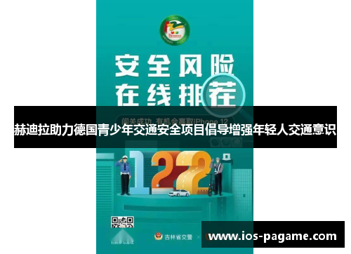 /uploads/images/20251004/he-di-la-zhu-li-de-guo-qing-shao-nian-jiao-tong-an-quan-xiang-mu-chang-dao-zeng-qiang-nian-qing-ren-jiao-tong-yi-shi.webp