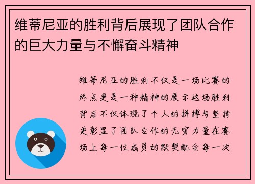 /uploads/images/20251004/wei-di-ni-ya-de-sheng-li-bei-hou-zhan-xian-le-tuan-dui-he-zuo-de-ju-da-li-liang-yu-bu-xie-fen-dou-jing-shen.webp