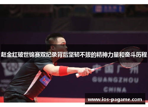 /uploads/images/20251005/zhao-jin-hong-po-shi-jin-sai-shuang-ji-lu-bei-hou-jian-ren-bu-ba-de-jing-shen-li-liang-he-fen-dou-li-cheng.webp