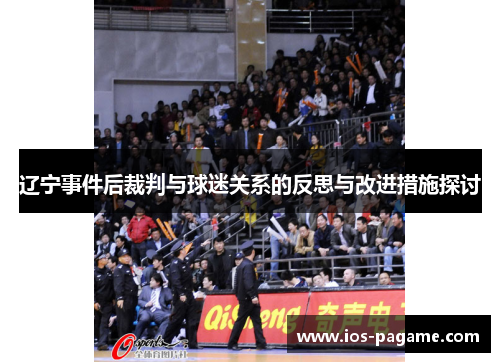/uploads/images/20251009/liao-ning-shi-jian-hou-cai-pan-yu-qiu-mi-guan-xi-de-fan-si-yu-gai-jin-cuo-shi-tan-tao.webp