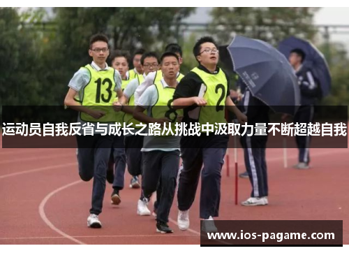 /uploads/images/20251010/yun-dong-yuan-zi-wo-fan-xing-yu-cheng-zhang-zhi-lu-cong-tiao-zhan-zhong-ji-qu-li-liang-bu-duan-chao-yue-zi-wo.webp