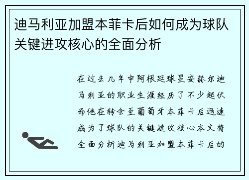 /uploads/images/20251011/di-ma-li-ya-jia-meng-ben-fei-ka-hou-ru-he-cheng-wei-qiu-dui-guan-jian-jin-gong-he-xin-de-quan-mian-fen-xi.webp