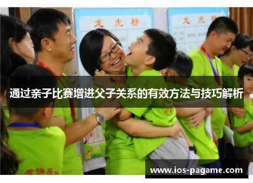 /uploads/images/20251011/tong-guo-qin-zi-bi-sai-zeng-jin-fu-zi-guan-xi-de-you-xiao-fang-fa-yu-ji-qiao-jie-xi.webp