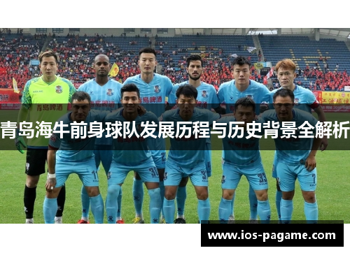 /uploads/images/20251021/qing-dao-hai-niu-qian-shen-qiu-dui-fa-zhan-li-cheng-yu-li-shi-bei-jing-quan-jie-xi.webp