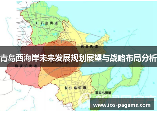 /uploads/images/20251021/qing-dao-xi-hai-an-wei-lai-fa-zhan-gui-hua-zhan-wang-yu-zhan-lyue-bu-ju-fen-xi.webp