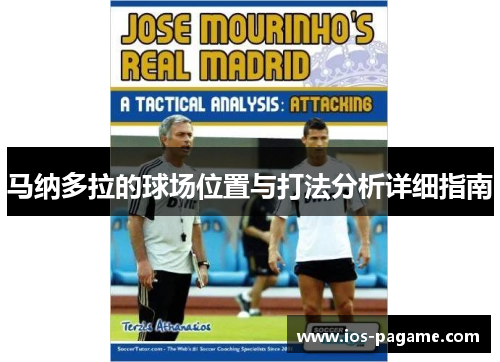 马纳多拉的球场位置与打法分析详细指南