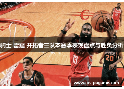 骑士 雷霆 开拓者三队本赛季表现盘点与胜负分析
