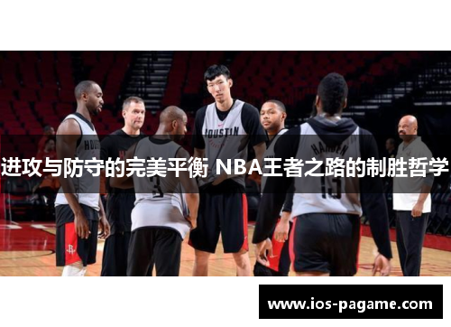 进攻与防守的完美平衡 NBA王者之路的制胜哲学