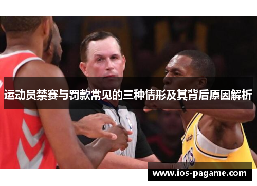 运动员禁赛与罚款常见的三种情形及其背后原因解析