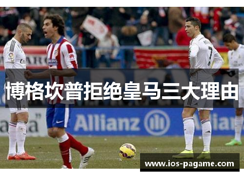 博格坎普拒绝皇马三大理由