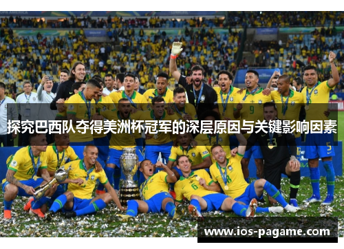探究巴西队夺得美洲杯冠军的深层原因与关键影响因素 探究巴西队夺得美洲杯冠军的深层原因与关键影响因素