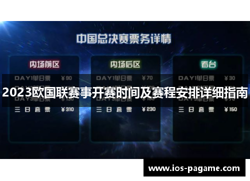 2023欧国联赛事开赛时间及赛程安排详细指南 2023欧国联赛事开赛时间及赛程安排详细指南