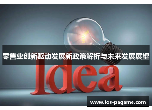 零售业创新驱动发展新政策解析与未来发展展望 零售业创新驱动发展新政策解析与未来发展展望