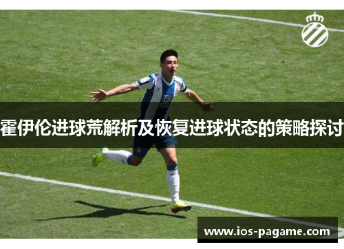 霍伊伦进球荒解析及恢复进球状态的策略探讨