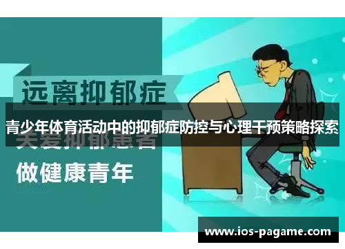 青少年体育活动中的抑郁症防控与心理干预策略探索