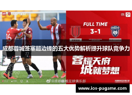 成都蓉城签塞超边锋的五大优势解析提升球队竞争力