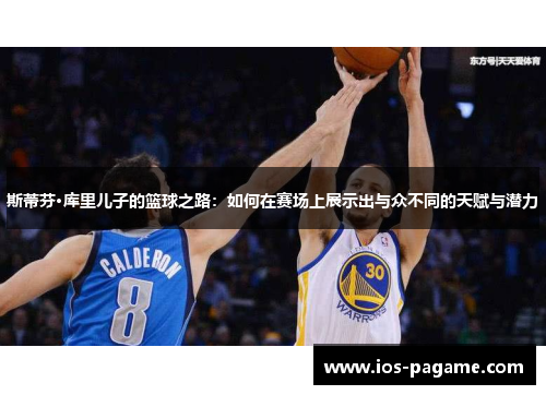 斯蒂芬·库里儿子的篮球之路：如何在赛场上展示出与众不同的天赋与潜力