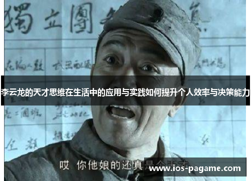 李云龙的天才思维在生活中的应用与实践如何提升个人效率与决策能力