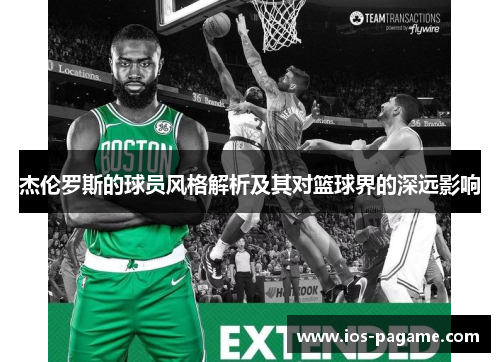 杰伦罗斯的球员风格解析及其对篮球界的深远影响
