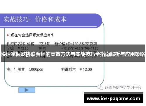 快速掌握欧协联赛程的高效方法与实战技巧全指南解析与应用策略