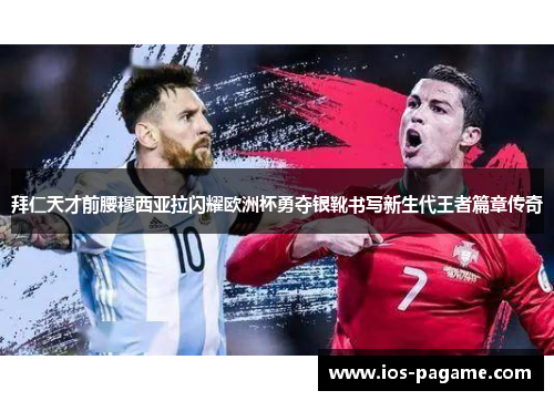 拜仁天才前腰穆西亚拉闪耀欧洲杯勇夺银靴书写新生代王者篇章传奇 拜仁天才前腰穆西亚拉闪耀欧洲杯勇夺银靴书写新生代王者篇章传奇