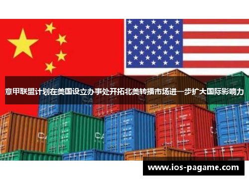 意甲联盟计划在美国设立办事处开拓北美转播市场进一步扩大国际影响力 意甲联盟计划在美国设立办事处开拓北美转播市场进一步扩大国际影响力