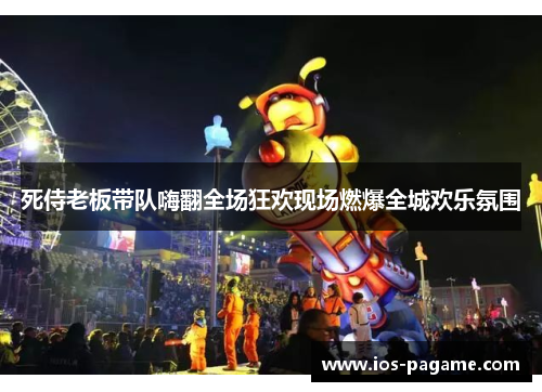 死侍老板带队嗨翻全场狂欢现场燃爆全城欢乐氛围 死侍老板带队嗨翻全场狂欢现场燃爆全城欢乐氛围