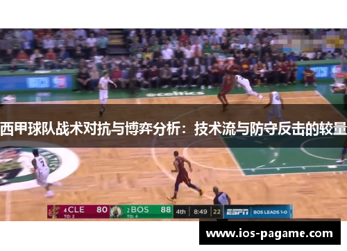 西甲球队战术对抗与博弈分析:技术流与防守反击的较量 西甲球队战术对抗与博弈分析:技术流与防守反击的较量