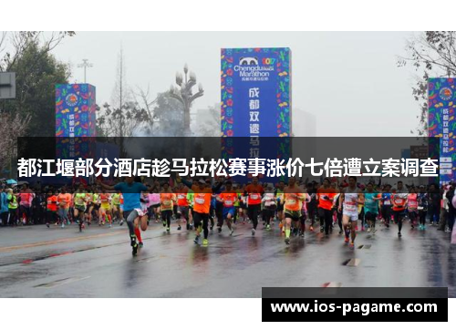 都江堰部分酒店趁马拉松赛事涨价七倍遭立案调查